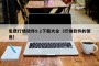 免费行情软件9.1下载大全（行情软件的使用）