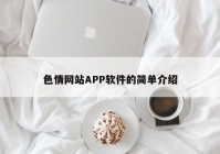 色情网站APP软件的简单介绍