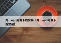 九一app免费下载安装（九一app免费下载安装）