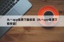 九一app免费下载安装（九一app免费下载安装）