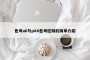 色母a6与pA6色母区别的简单介绍