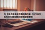 51今日大瓜每日大赛往期内容（51今日大瓜每日大赛往期内容张蓝莓视频）