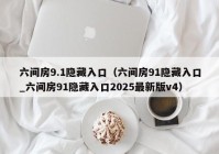 六间房9.1隐藏入口（六间房91隐藏入口_六间房91隐藏入口2025最新版v4）
