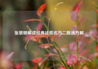 张景明解读经典祛痰名方二陈汤方解