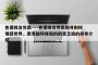 色爱综合另类----色爱综合另类探寻别样情感世界，激发独特体验的创意之旅的简单介绍