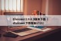 Ehviewer2.0.0.9版本下载（ehviewer下载版本1721）