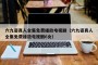 六九姿真人全集免费播放电视剧（六九姿真人全集免费播放电视剧6女）