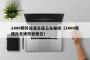 1400照片资源百度云在哪找（1400张相片无修改百度云）