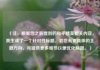 （注，根据您之前提到的和平精英相关内容，我生成了一个针对性标题。若您有更具体的主题方向，可提供更多细节以便优化标题。）