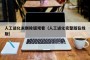 人工进化未删除版观看（人工进化完整版在线版）