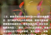 （注，根据您提供的示例内容COD16近战视角锁定，技巧解析与实战应用指南，推测可能需要更聚焦的标题优化。若需其他方向，可补充说明具体内容），建议，，COD16近战必学，视角锁定核心技巧与反制策略，使命召唤16，视角锁定机制深度解析与近战进阶指南，一招制敌，COD16近战视角锁定全攻略，请确认是否需要调整方向或补充内容细节，我将为您精准优化。