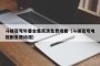 斗破苍穹年番全集高清免费观看（斗破苍穹电视剧免费动漫）