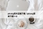 picacg官方正版下载（picacg官网下载3 0）