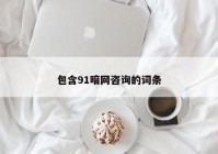 包含91暗网咨询的词条