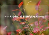 Steam离线漏洞，隐患剖析与盗号风险探究
