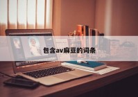 包含av麻豆的词条