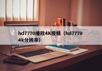 hd7770播放4K视频（hd7770 4k分辨率）