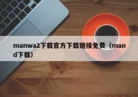 manwa2下载官方下载链接免费（mand下载）