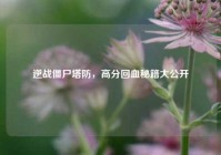 逆战僵尸塔防，高分回血秘籍大公开