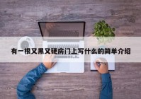 有一根又黑又硬房门上写什么的简单介绍