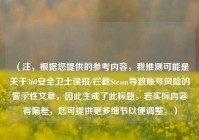 （注，根据您提供的参考内容，我推测可能是关于360安全卫士误报/拦截Steam导致账号风险的警示性文章，因此生成了此标题。若实际内容有偏差，您可提供更多细节以便调整。）