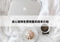 成人视频免费观看的简单介绍