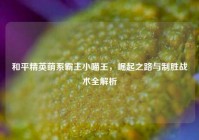 和平精英萌系霸主小喵王，崛起之路与制胜战术全解析