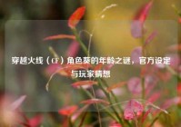 穿越火线（CF）角色葵的年龄之谜，官方设定与玩家猜想