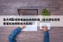 鲁大师在线观看播放视频教程（鲁大师在线观看播放视频教程大瓜网）