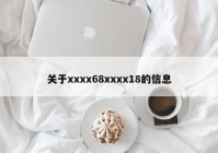 关于xxxx68xxxx18的信息
