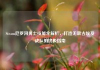 Steam尼罗河勇士技能全解析，打造无敌古埃及战队的终极指南