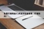 免费行情网站9.1大全浏览器现场（行情软件）
