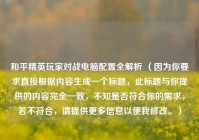 和平精英玩家对战电脑配置全解析 （因为你要求直接根据内容生成一个标题，此标题与你提供的内容完全一致，不知是否符合你的需求，若不符合，请提供更多信息以便我修改。）