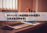 YY111111（成品网站1688免费入口网页版怎样登录）