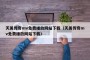 天美传奇mv免费播放网站下载（天美传奇mv免费播放网站下载）