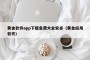 黄金软件app下载免费大全安卓（黄金应用软件）