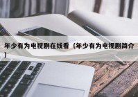 年少有为电视剧在线看（年少有为电视剧简介）