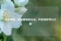 和平精英，探秘最强狗分点，开启别样苟分之旅
