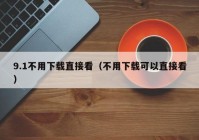 9.1不用下载直接看（不用下载可以直接看）