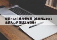 樱花NBA在线观看免费（成品网站1688免费入口网页版怎样登录）