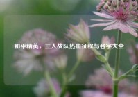 和平精英，三人战队热血征程与名字大全
