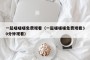 一起嗟嗟嗟免费观看（一起嗟嗟嗟免费观看30分钟观看）