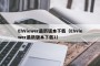 EhViewer最新版本下载（Ehviewer最新版本下载1）