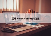 关于www..com91的信息