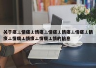 关于瘙⊥情瘙⊥情瘙⊥情瘙⊥情瘙⊥情瘙⊥情瘙⊥情瘙⊥情瘙⊥情瘙⊥情的信息