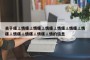 关于瘙⊥情瘙⊥情瘙⊥情瘙⊥情瘙⊥情瘙⊥情瘙⊥情瘙⊥情瘙⊥情瘙⊥情的信息