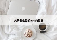 关于看色色的app的信息