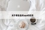 关于看色色的app的信息