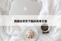 撸撸社软件下载的简单介绍