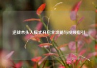 逆战木头人模式开启全攻略与视频指引